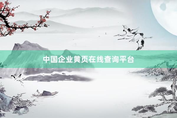 中国企业黄页在线查询平台