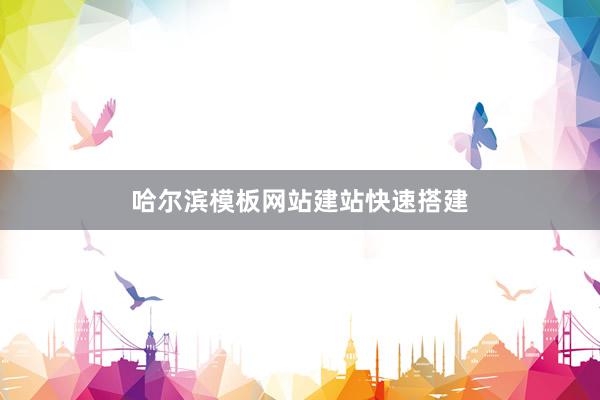 哈尔滨模板网站建站快速搭建